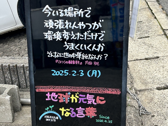 神戸の墓石店「地球が元気になる言葉」の写真　2025年2月3日