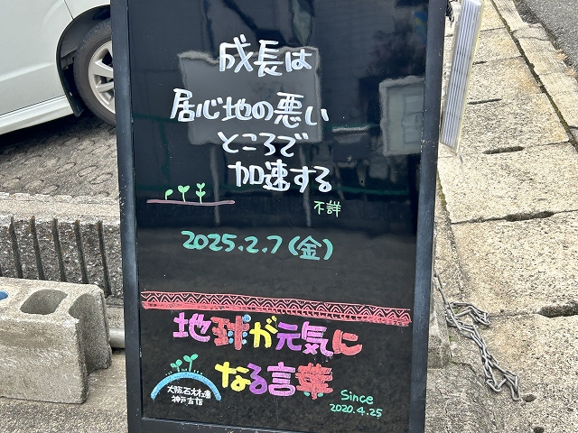 神戸の墓石店「地球が元気になる言葉」の写真　2025年2月7日