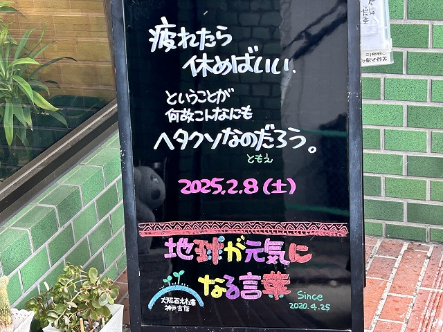 神戸の墓石店「地球が元気になる言葉」の写真　2025年2月8日