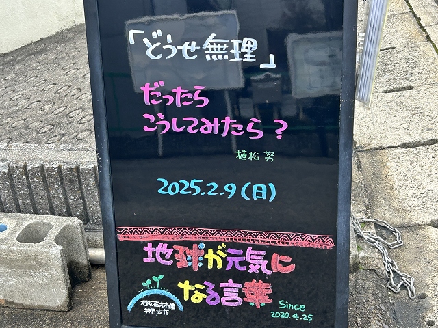 神戸の墓石店「地球が元気になる言葉」の写真　2025年2月9日