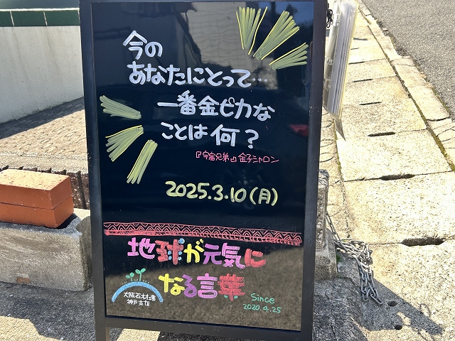 神戸の墓石店「地球が元気になる言葉」の写真　2025年3月10日