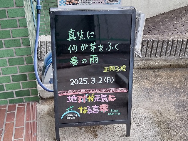 神戸の墓石店「地球が元気になる言葉」の写真　2025年3月2日