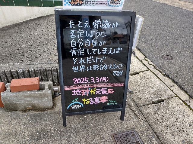 神戸の墓石店「地球が元気になる言葉」の写真　2025年3月3日