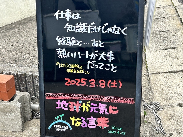 神戸の墓石店「地球が元気になる言葉」の写真　2025年3月8日