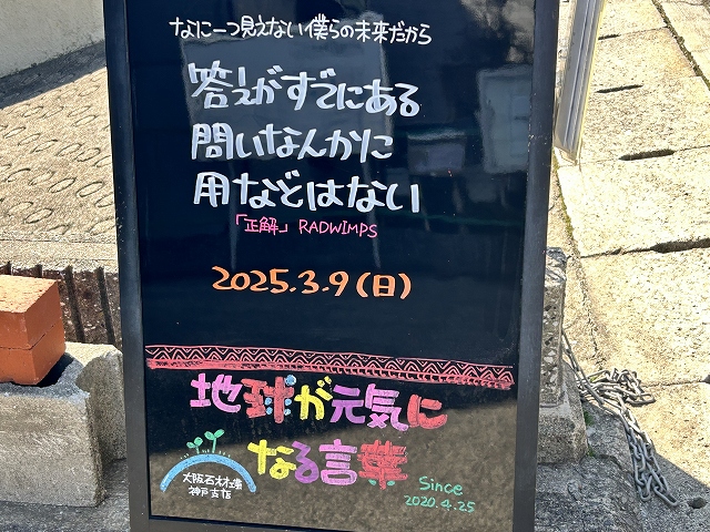 神戸の墓石店「地球が元気になる言葉」の写真　2025年3月9日